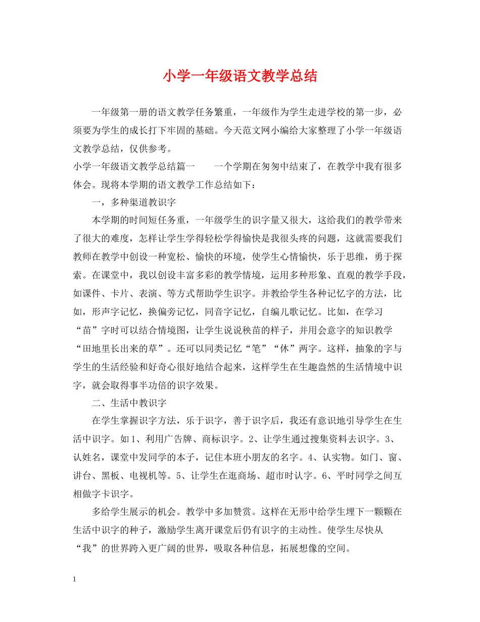 小学一年级语文教学总结_第1页