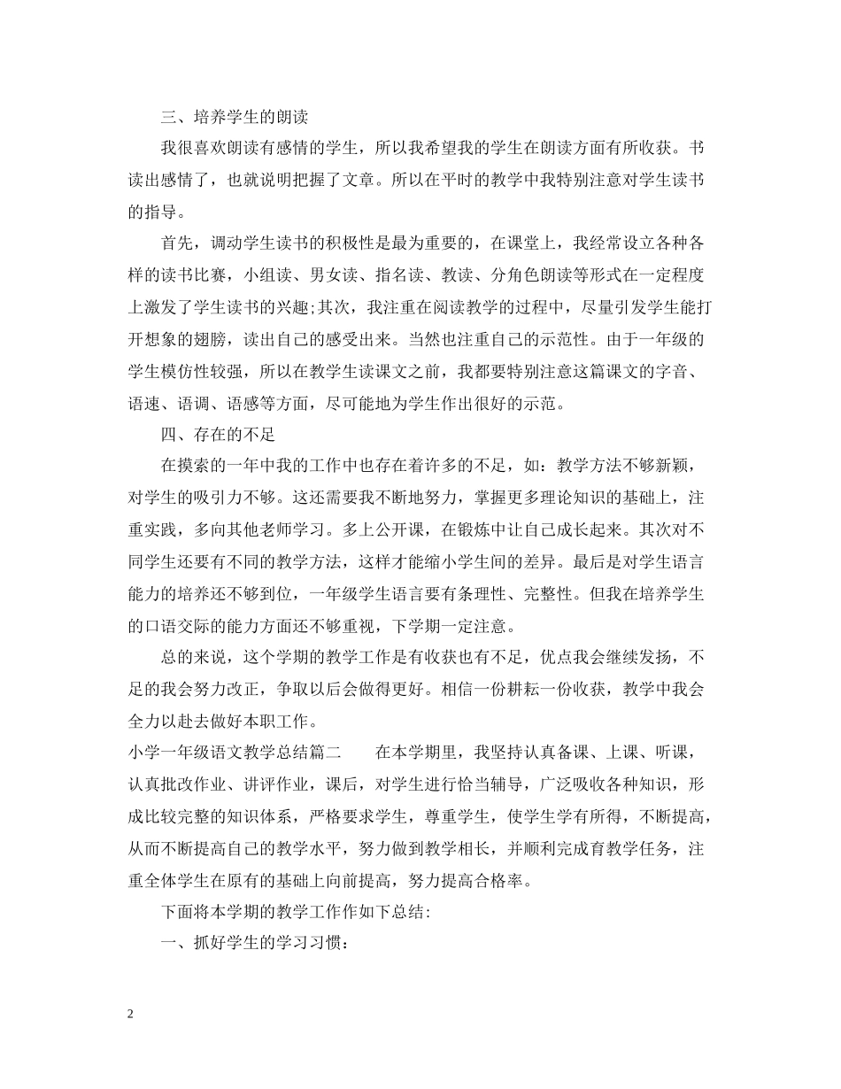小学一年级语文教学总结_第2页