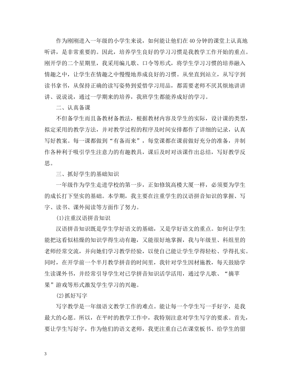 小学一年级语文教学总结_第3页