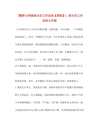 [整理七年级班主任工作总结【原创】]班主任工作总结七年级