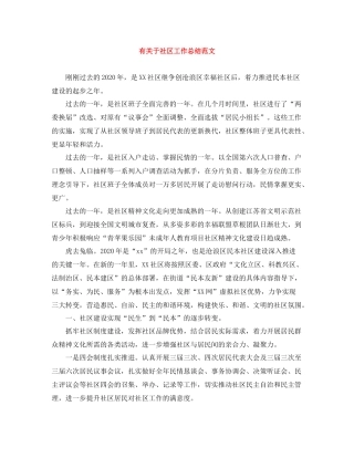 有关于社区工作总结范文