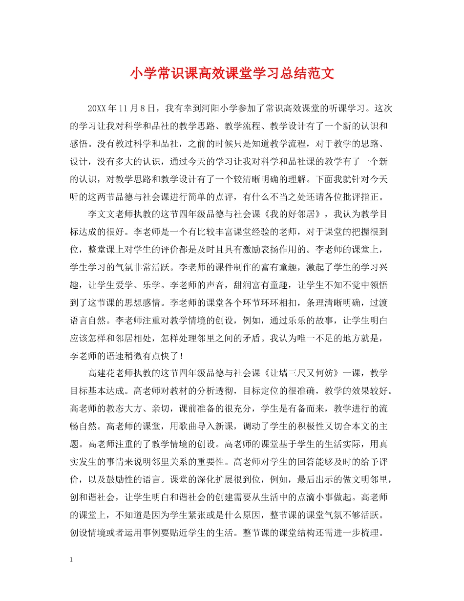 小学常识课高效课堂学习总结范文_第1页