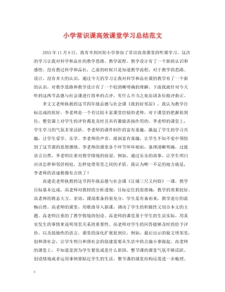 小学常识课高效课堂学习总结范文