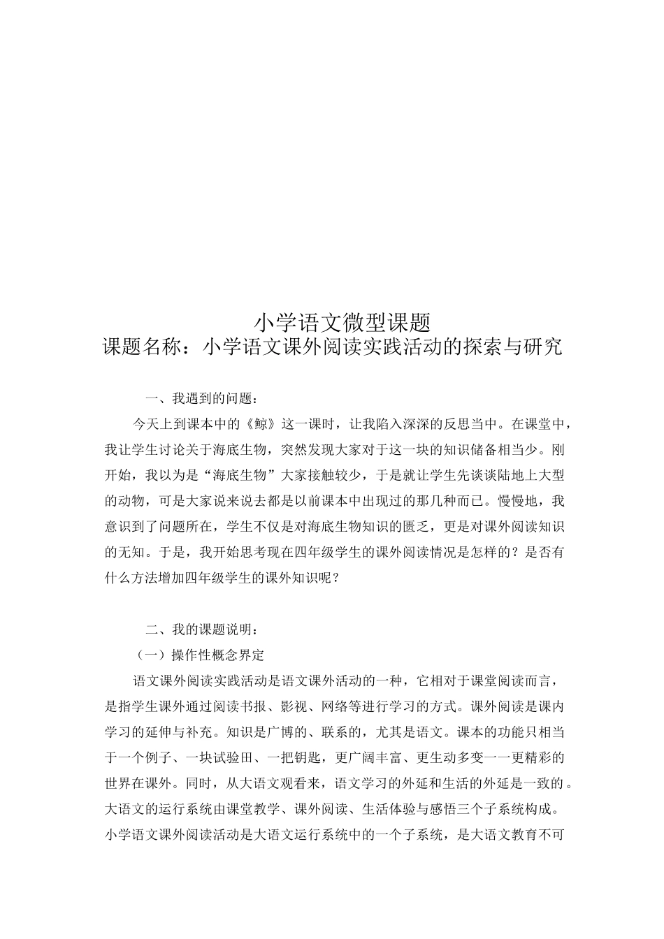 小学语文微型课题_第1页