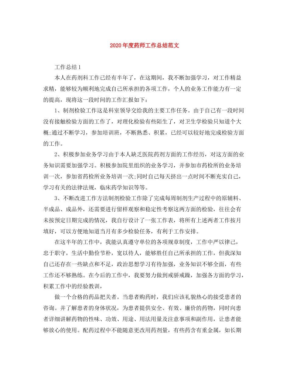 2020年度药师工作总结范文_第1页