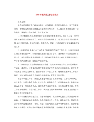 2020年度药师工作总结范文