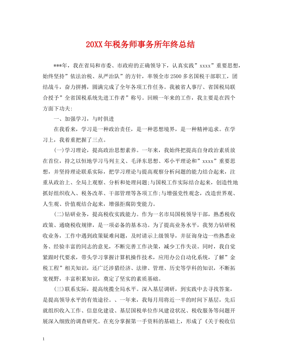 税务师事务所年终总结2_第1页