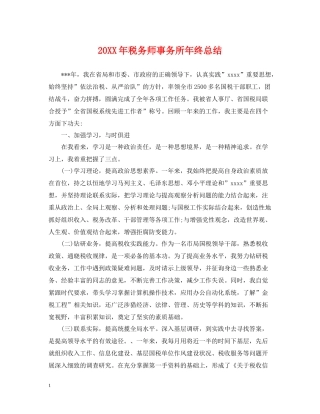 税务师事务所年终总结2