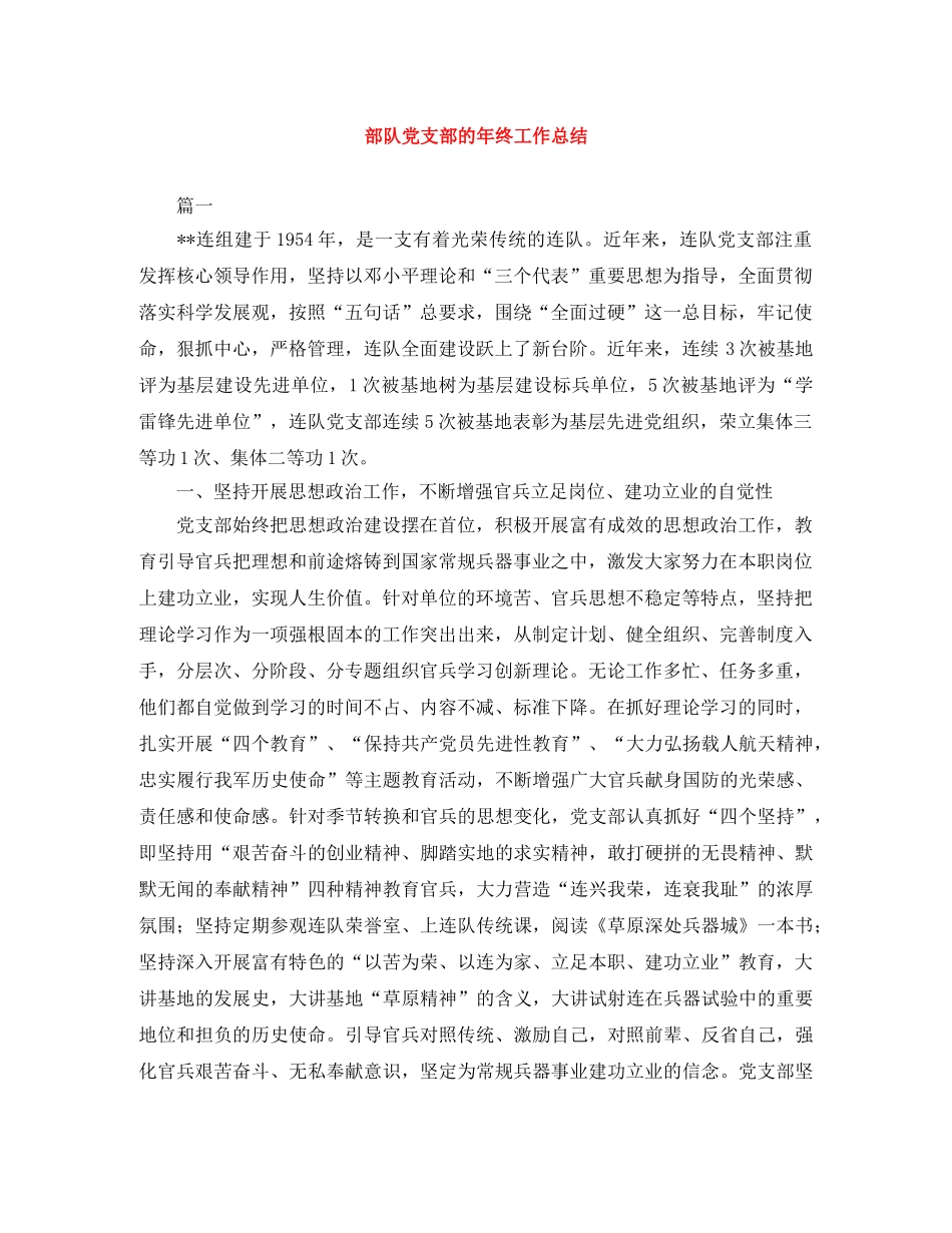 部队党支部的年终工作总结 _第1页