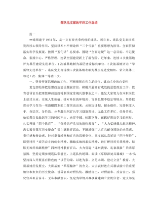 部队党支部的年终工作总结 