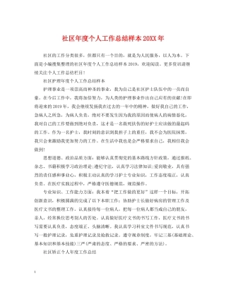 社区年度个人工作总结样本2