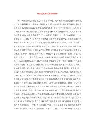 部队党支部年度总结范本 