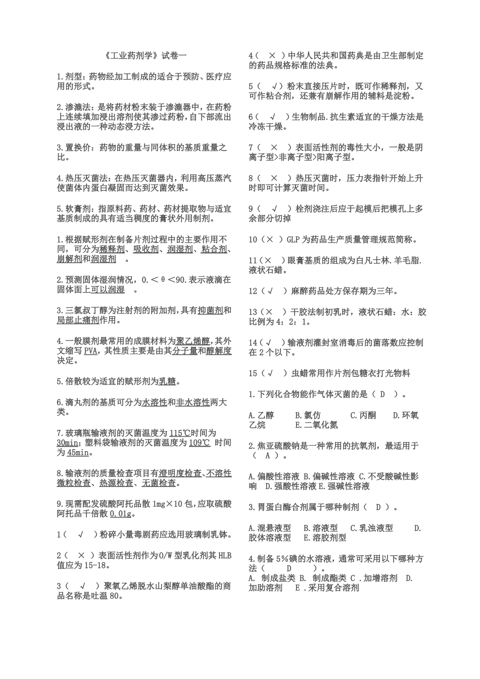 工业药剂学试题_第1页