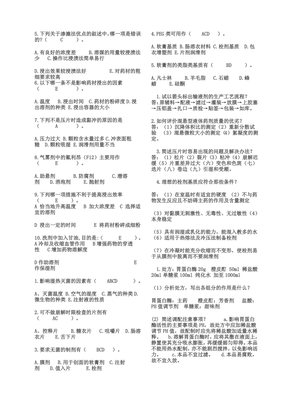 工业药剂学试题_第2页