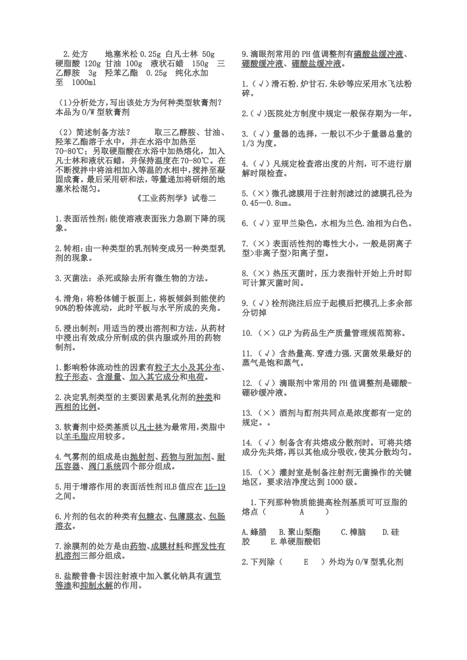 工业药剂学试题_第3页