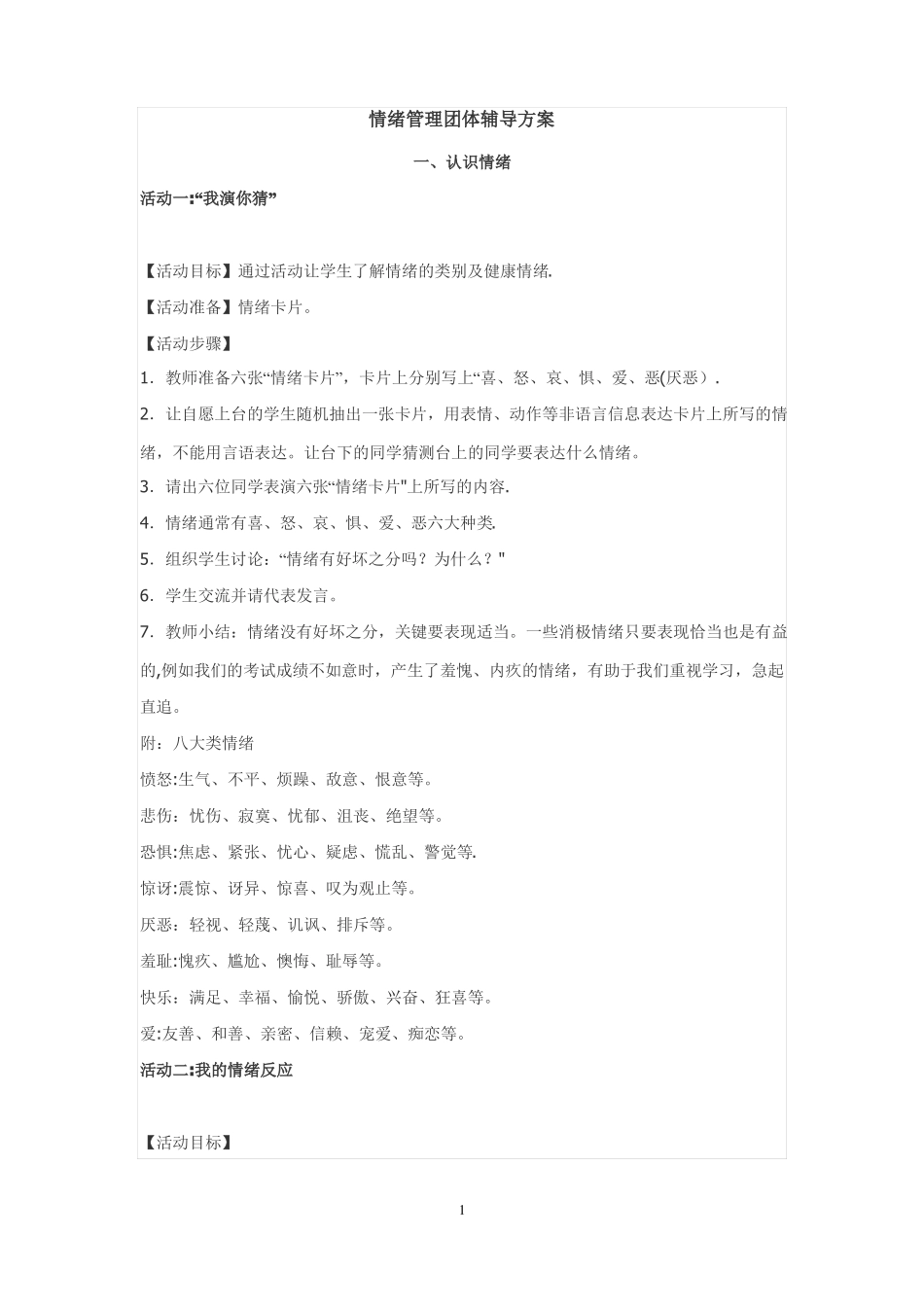情绪管理团体辅导活动方案_第1页