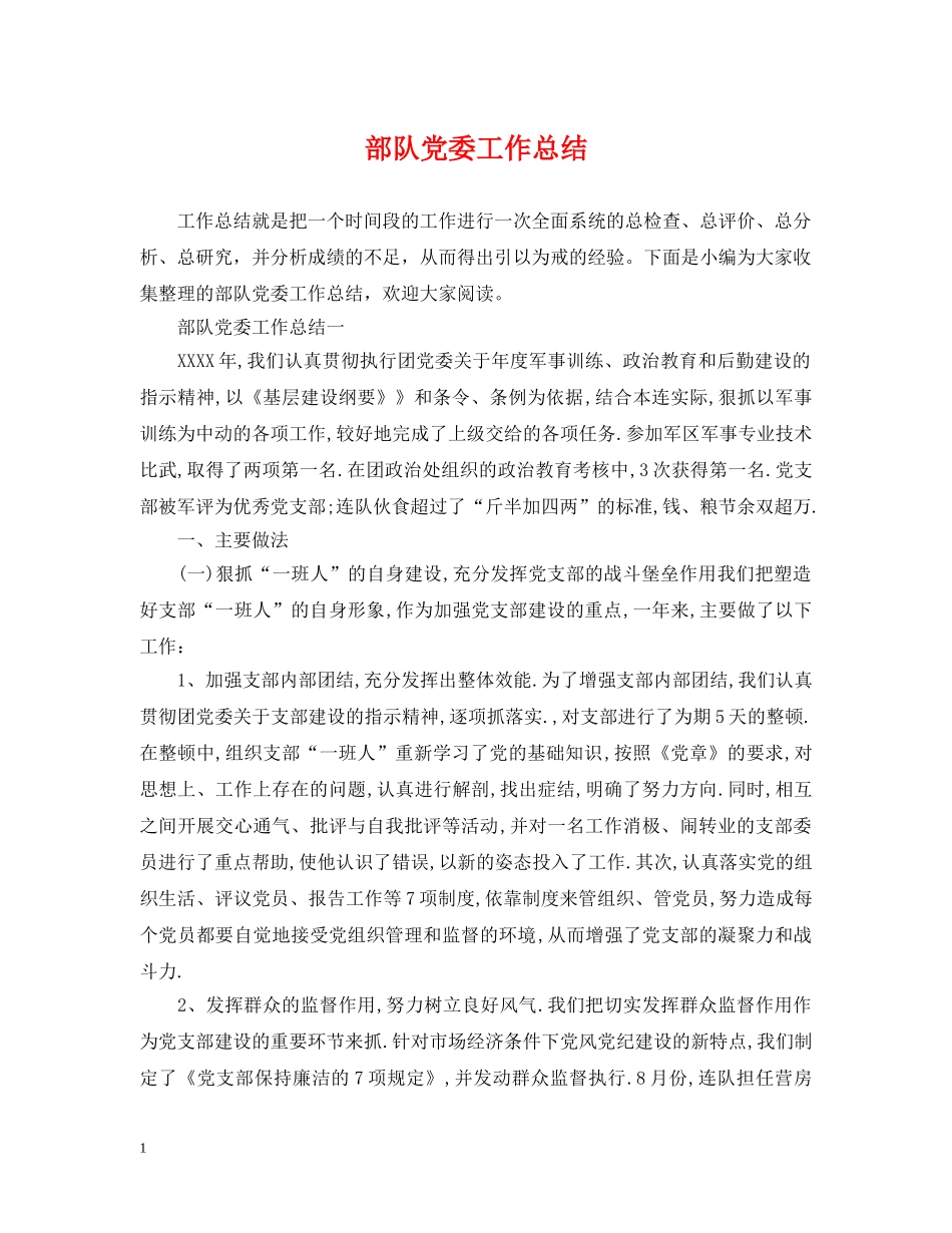 部队党委工作总结 _第1页