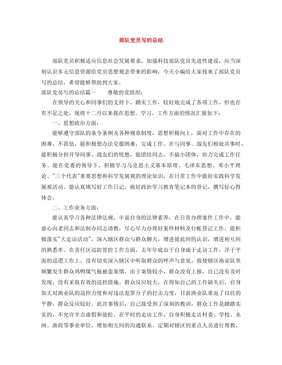 部队党员写的总结 _第1页