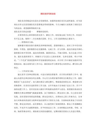 部队党员写的总结 