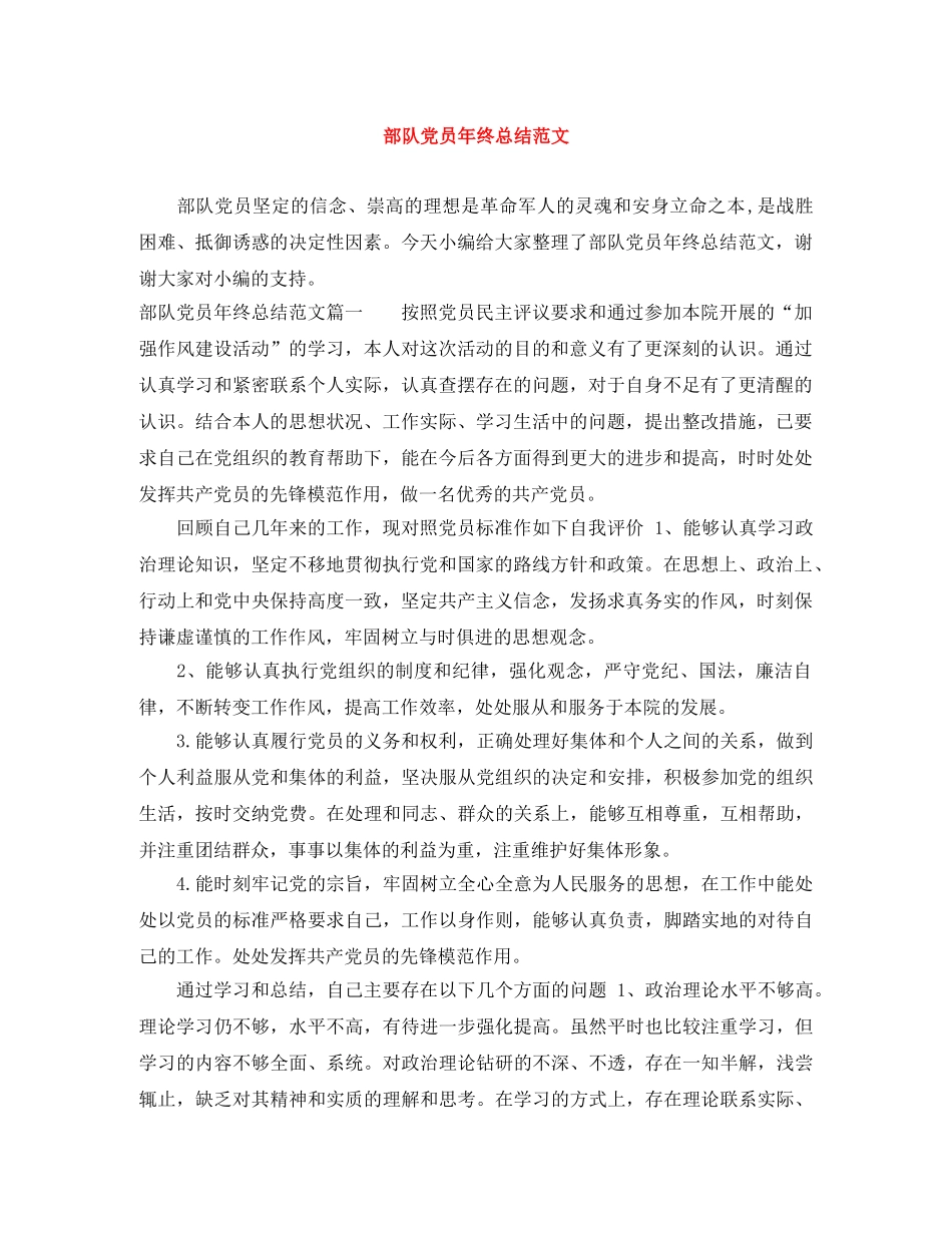 部队党员年终总结范文 _第1页