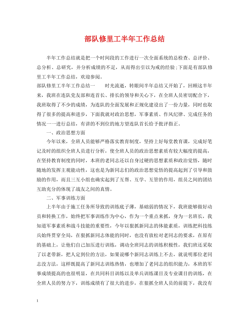 部队修里工半年工作总结 _第1页