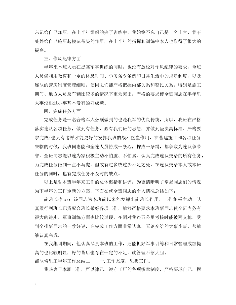 部队修里工半年工作总结 _第2页