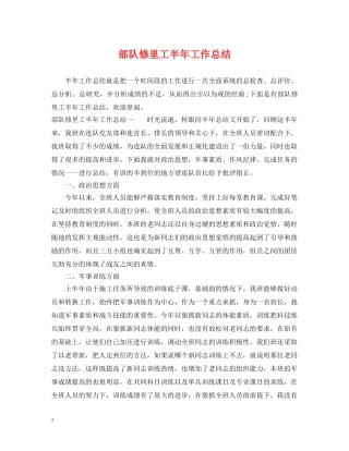 部队修里工半年工作总结 