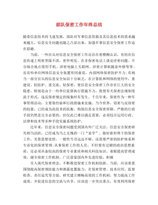 部队保密工作年终总结 