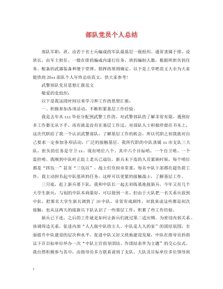 部队党员个人总结 