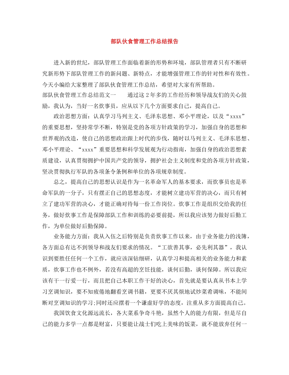 部队伙食管理工作总结报告 _第1页
