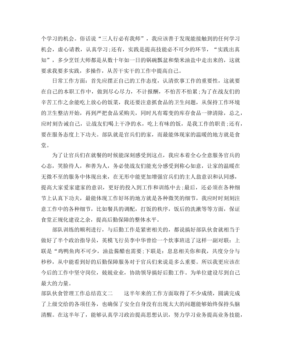 部队伙食管理工作总结报告 _第2页