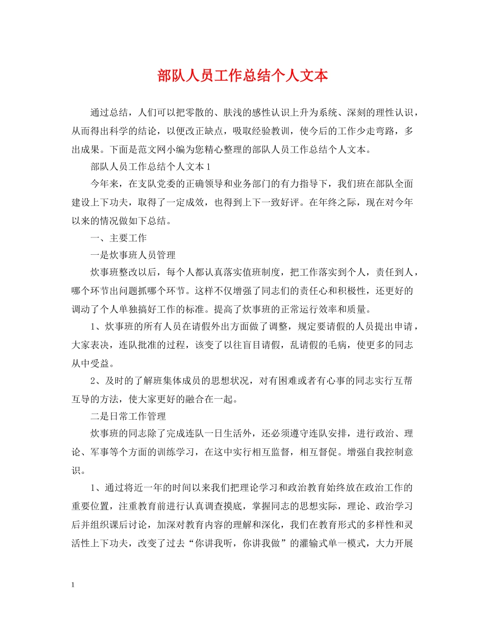 部队人员工作总结个人文本 _第1页