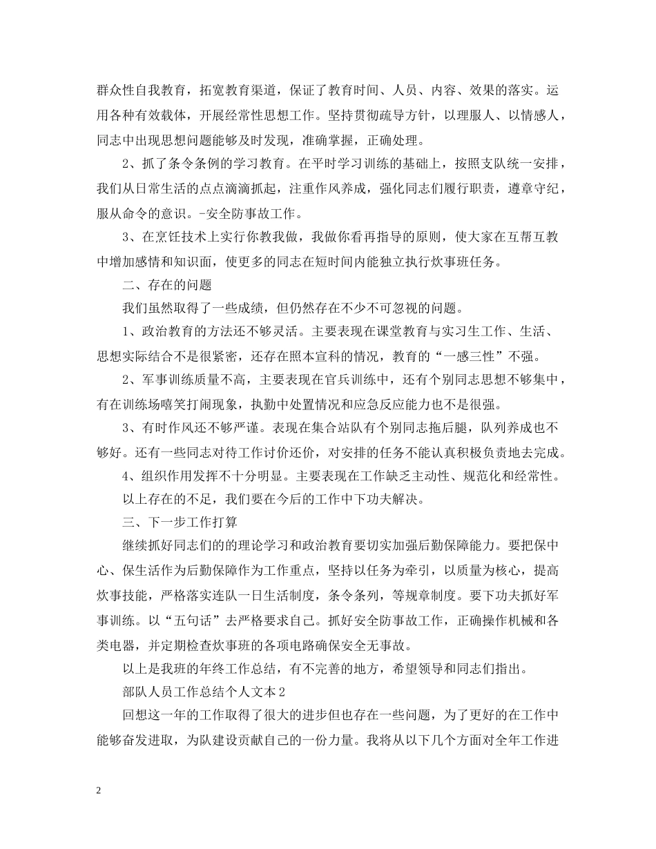 部队人员工作总结个人文本 _第2页