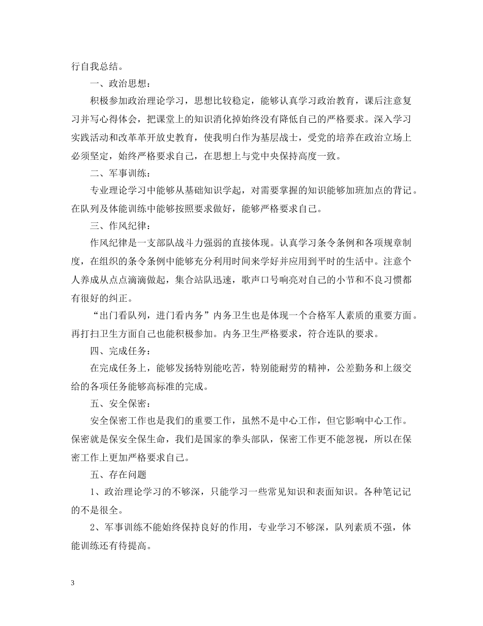 部队人员工作总结个人文本 _第3页