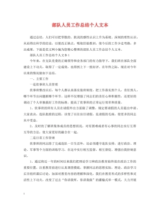 部队人员工作总结个人文本 