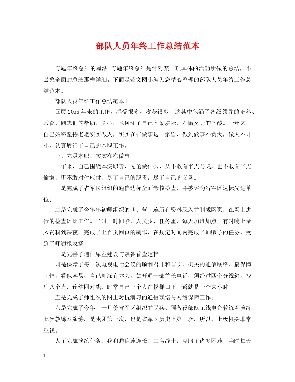 部队人员年终工作总结范本 _第1页