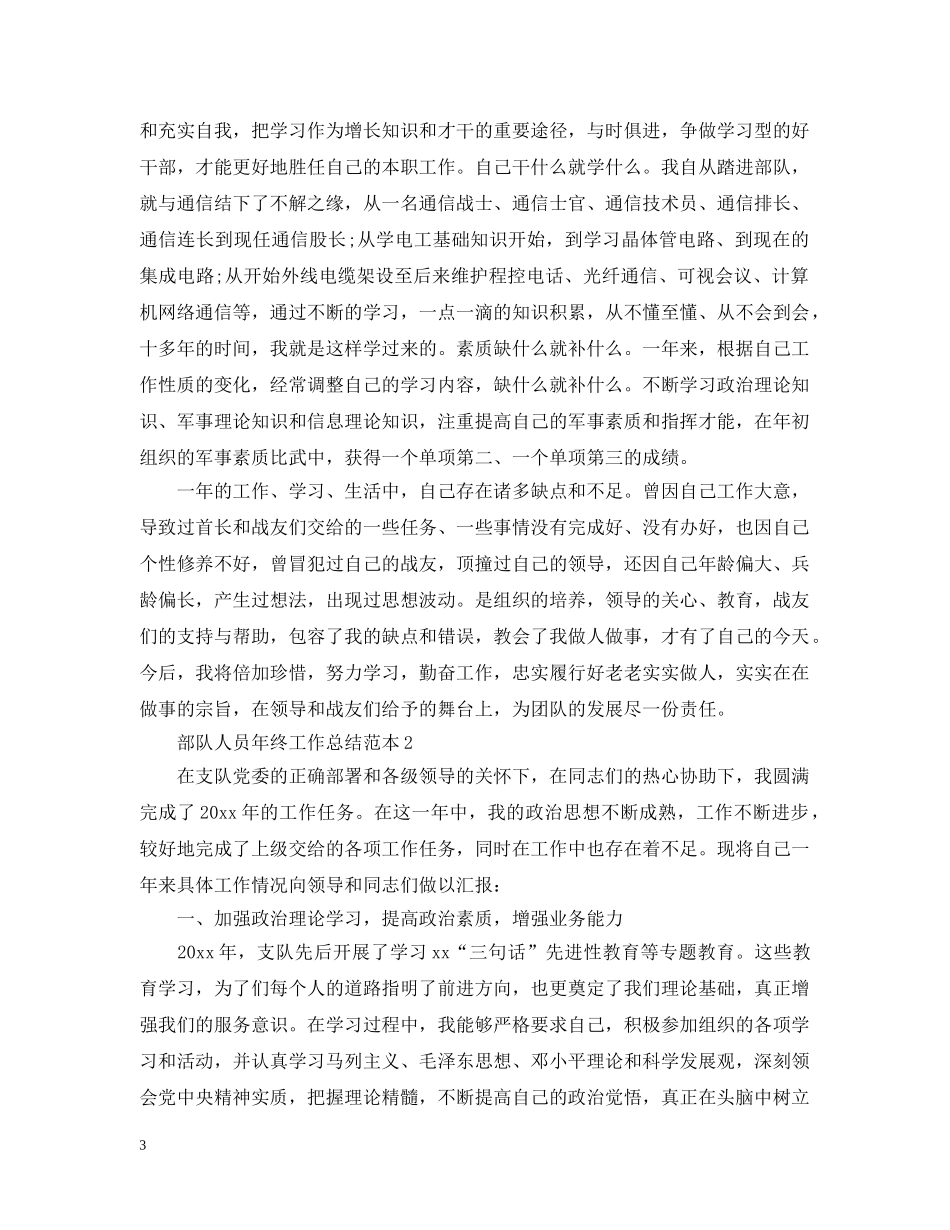 部队人员年终工作总结范本 _第3页