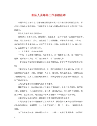 部队人员年终工作总结范本 