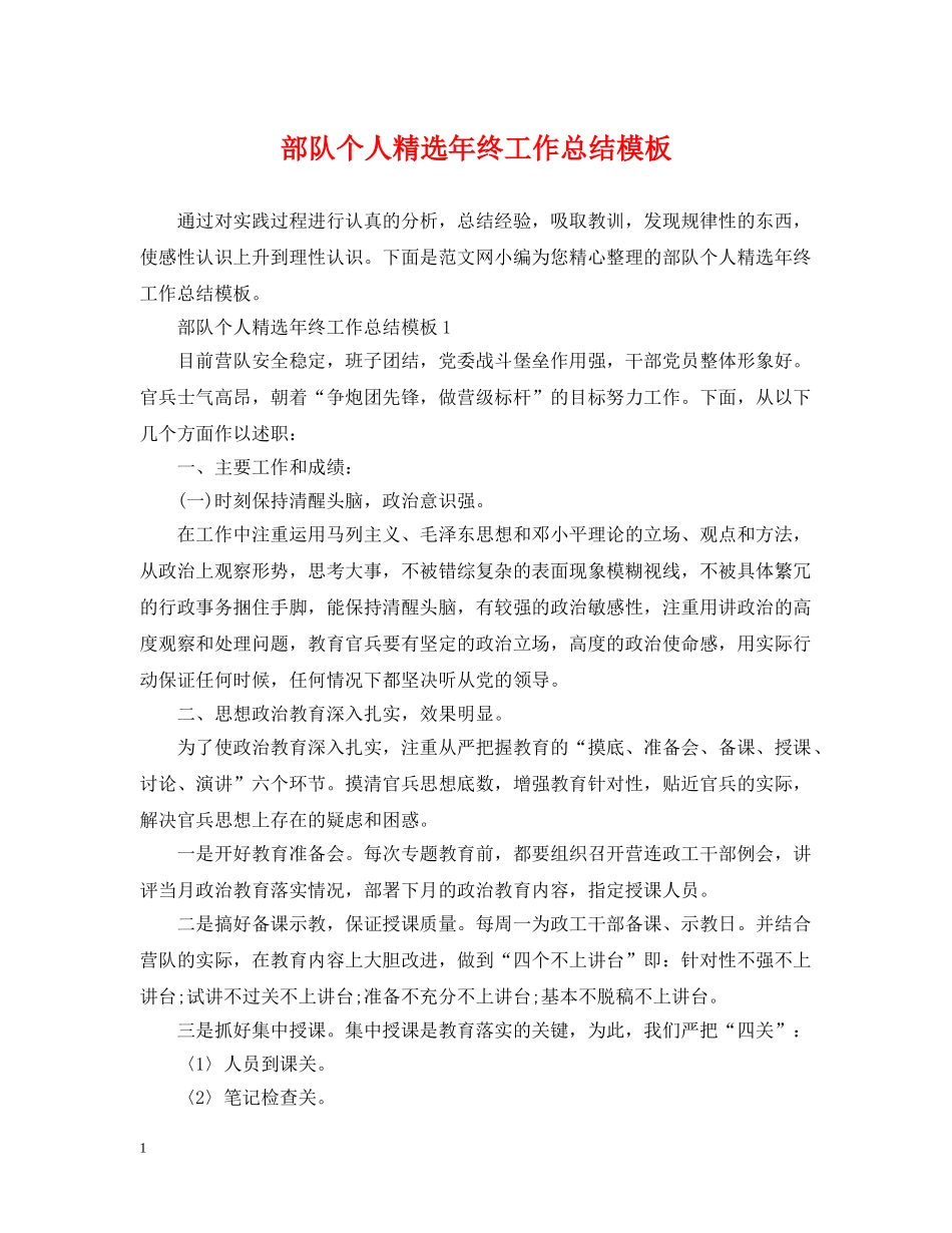 部队个人精选年终工作总结模板 _第1页