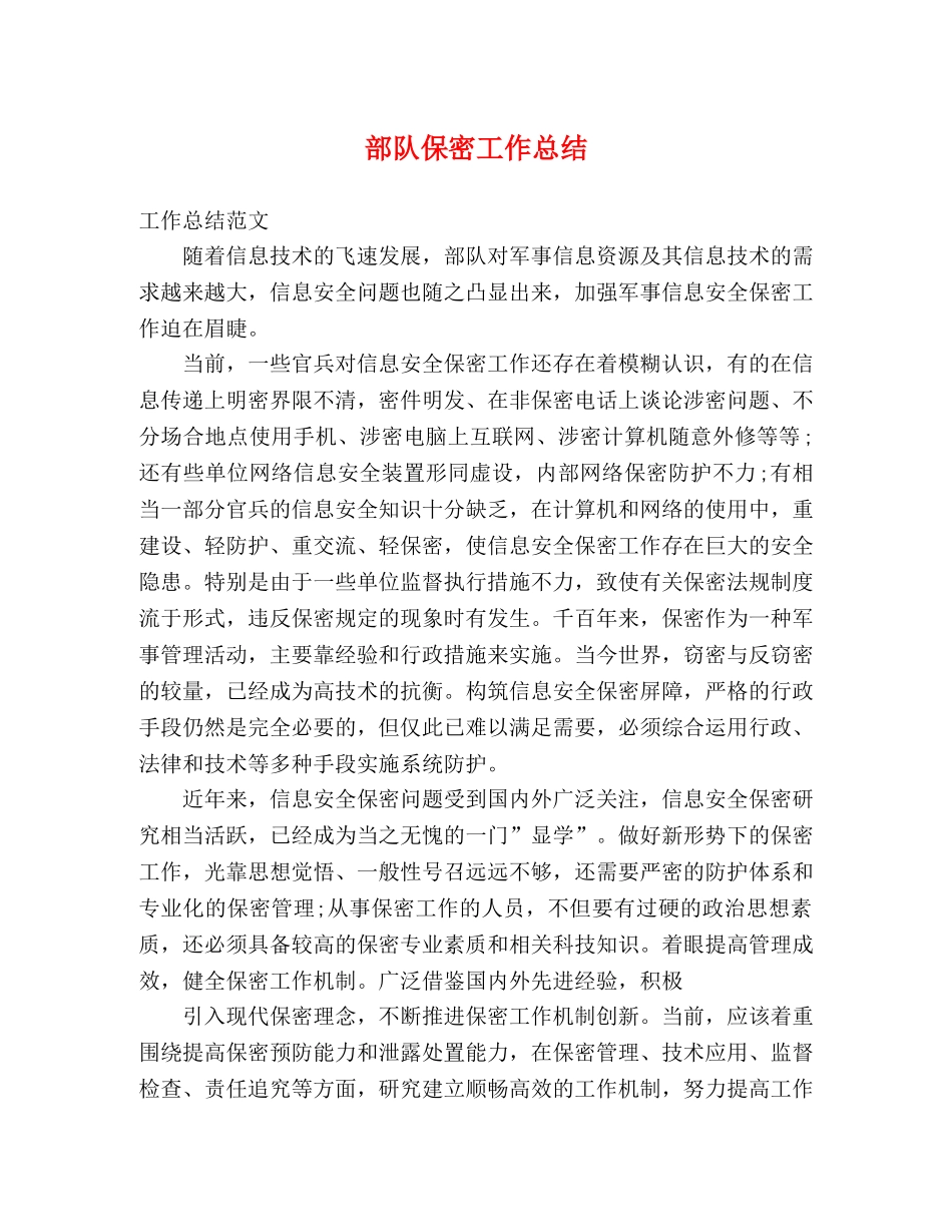 部队保密工作总结 _第1页