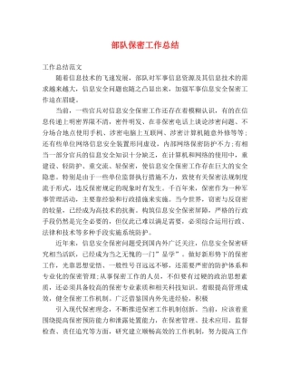 部队保密工作总结 