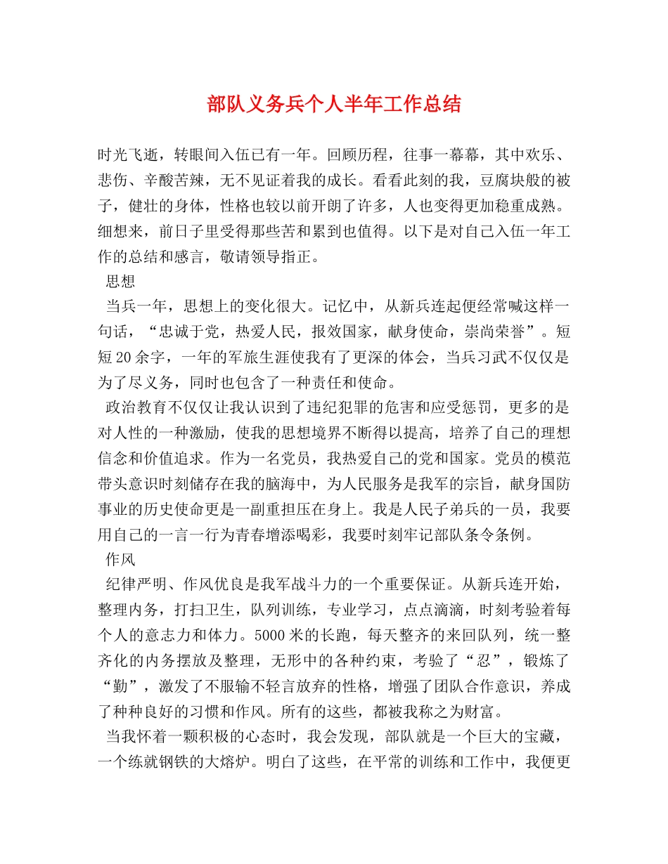 部队义务兵个人半年工作总结 _第1页