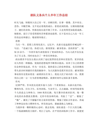 部队义务兵个人半年工作总结 