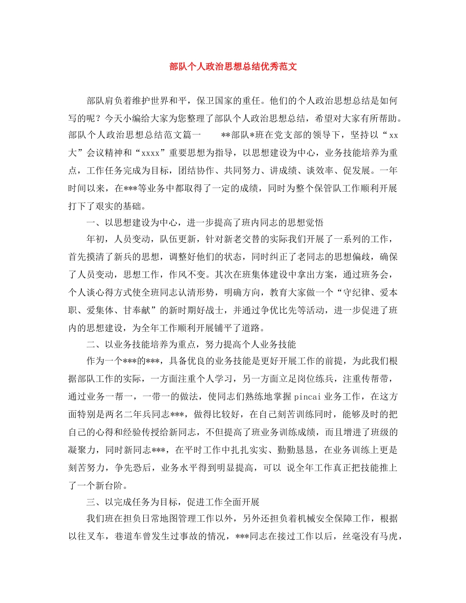 部队个人政治思想总结优秀范文 _第1页