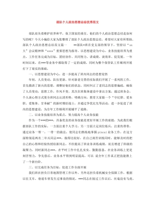 部队个人政治思想总结优秀范文 