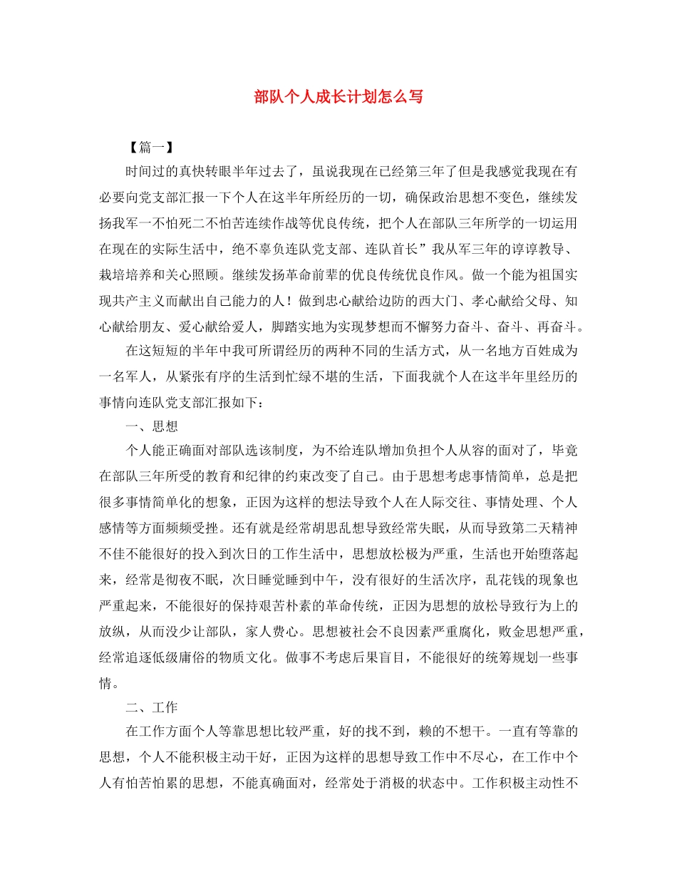 部队个人成长计划怎么写 _第1页