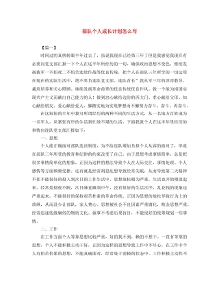 部队个人成长计划怎么写 