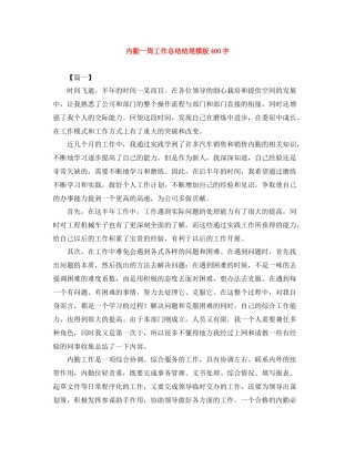 内勤一周工作总结结尾模板400字