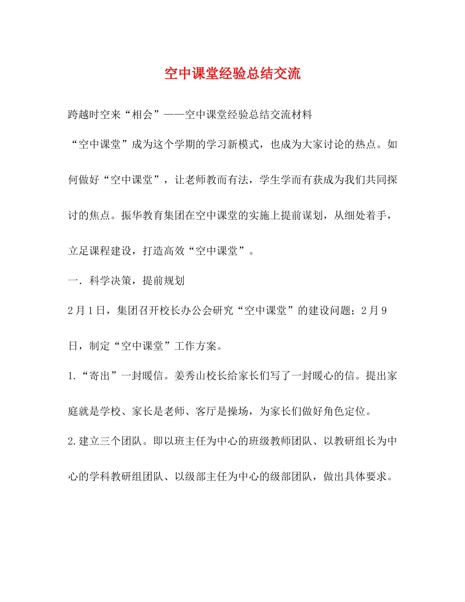 空中课堂经验总结交流_第1页