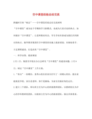 空中课堂经验总结交流